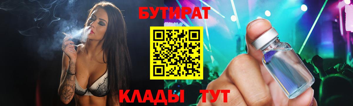 Бутират Butirat Старая Русса