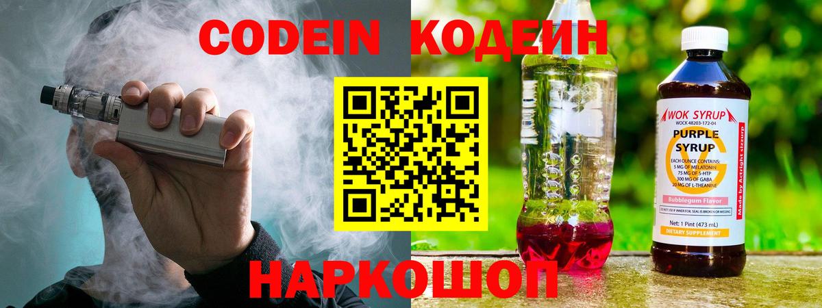 Старая Русса  Кодеин Purple Drank  Кодеиновый сироп Lean напиток Lean (лин)  Вход с VPN 