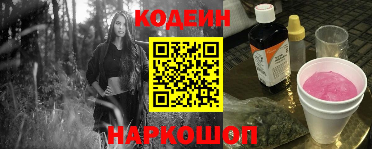 Кодеин Purple Drank Старая Русса